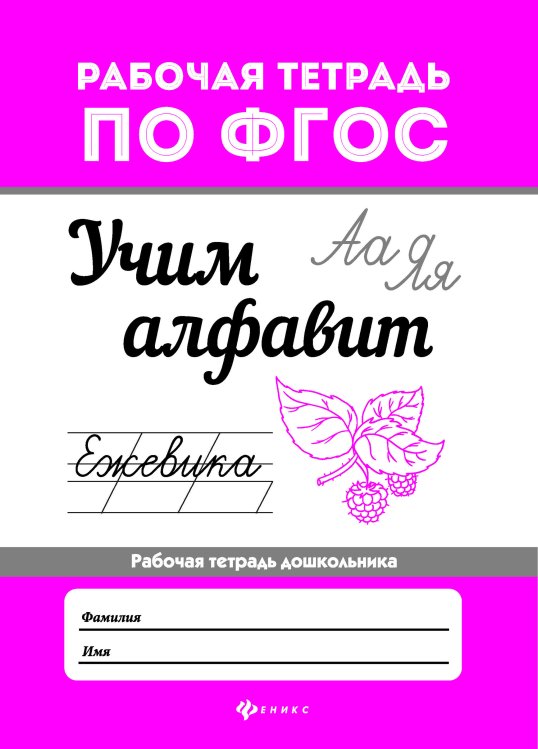 Учим алфавит. Рабочая тетрадь