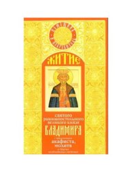 Житие святого равноапостольного великого князя Владимира с приложением акафиста, молитв и других необходимых сведений