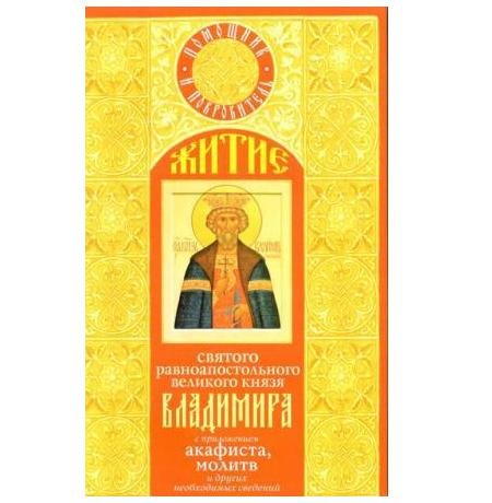 Житие святого равноапостольного великого князя Владимира с приложением акафиста, молитв и других необходимых сведений
