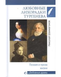 Любовные лихорадки Тургенева. Поэзия и проза жизни