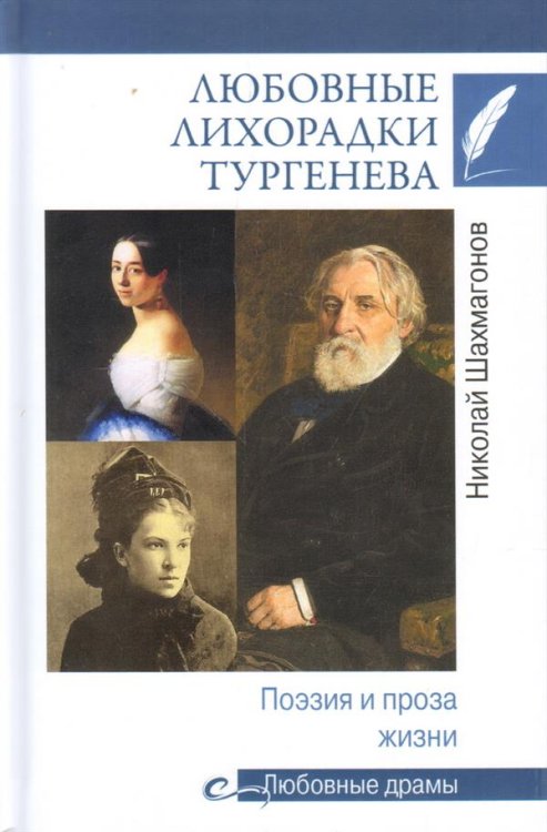 Любовные лихорадки Тургенева. Поэзия и проза жизни