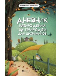 Дневник наблюдений за природой для школьников