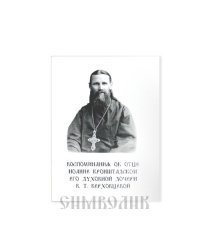 Воспоминания об отце И. Кронштадском его духовной дочери В.Т. Верховцевой