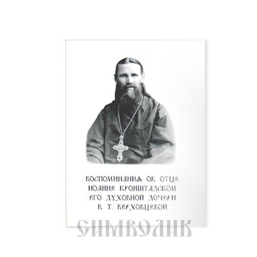 Обложка книги «Воспоминания об отце И. Кронштадском его духовной дочери В.Т. Верховцевой»