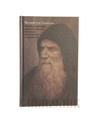 Велий еси Господи. Жизнь и проповедь святого Гавриила (Ургебадзе)