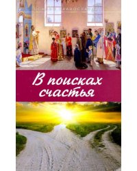 В поисках счастья. Основы Православия