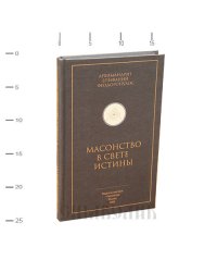 Масонство в свете истины