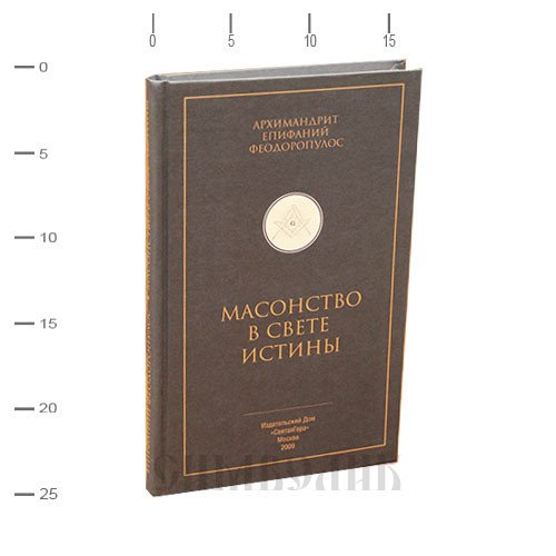 Масонство в свете истины