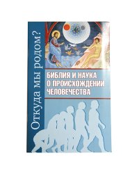 Откуда мы родом? Библия и наука о происхождении человечества