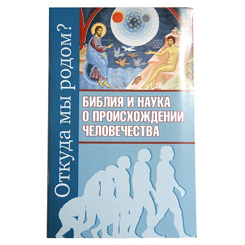 Обложка книги «Откуда мы родом? Библия и наука о происхождении человечества» — Молотников М.Д., ISBN 9785911734893