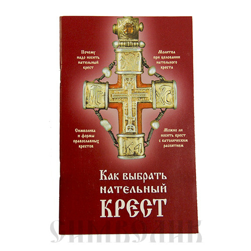 Как выбрать нательный крест
