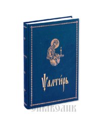 Псалтирь
