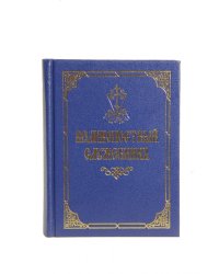 Великопостный служебник