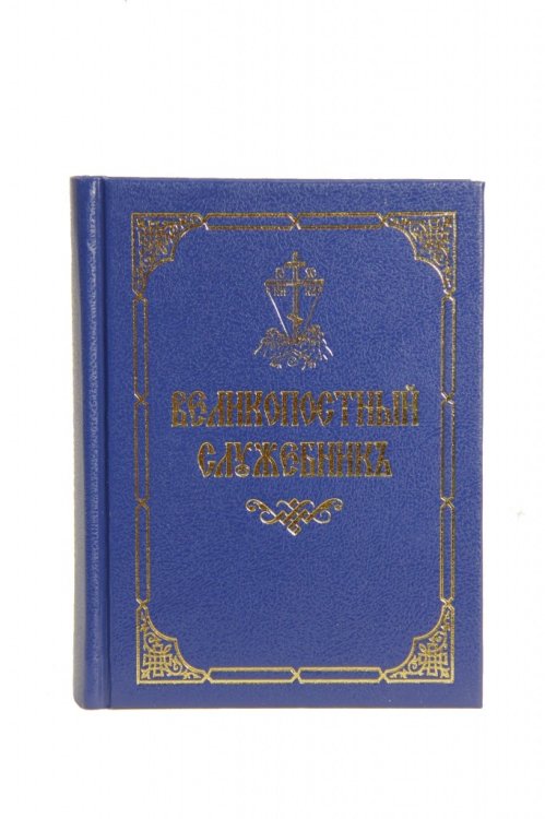 Великопостный служебник