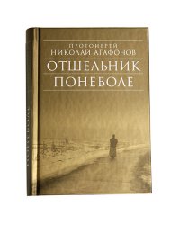 Отшельник поневоле