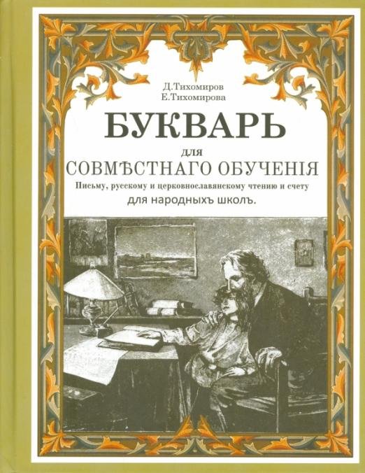 Обложка книги «Букварь для совместнаго обучения» — Тихомиров Дмитрий, Тихомирова Елена, ISBN 9789856869283