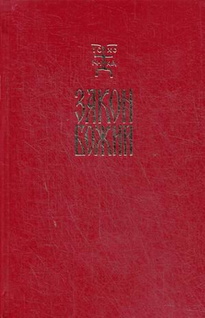 Обложка книги «Закон Божий для семьи и школы» — Слободской Серафим, ISBN 9785519605892