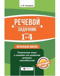 Речевой задачник. 1-4 классы