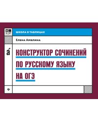 Конструктор сочинений по русскому языку на ОГЭ