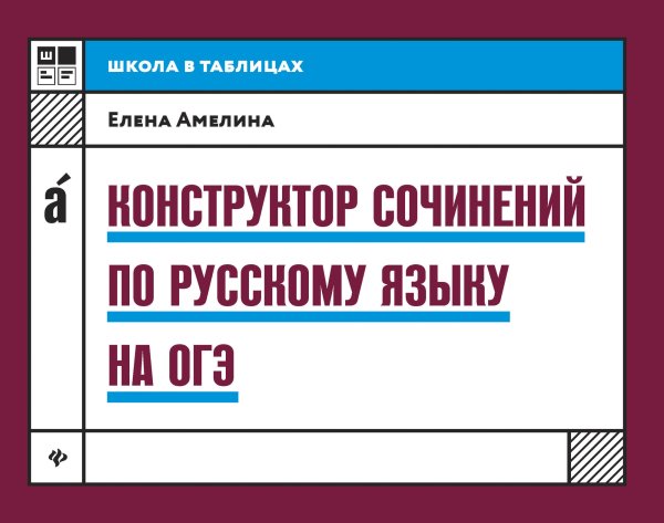 Конструктор сочинений по русскому языку на ОГЭ
