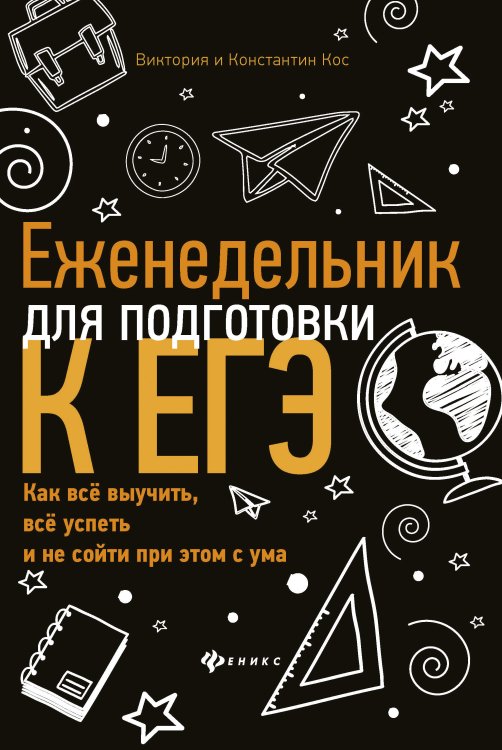 Еженедельник для подготовки к ЕГЭ: как все выучить, все успеть и не сойти при этом с ума
