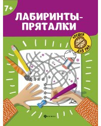 Лабиринты-пряталки
