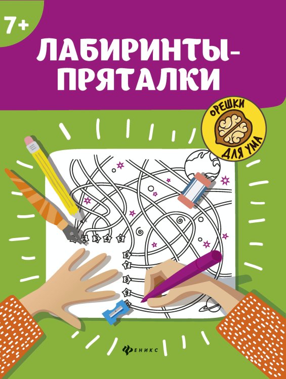 Лабиринты-пряталки