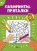 Лабиринты-пряталки