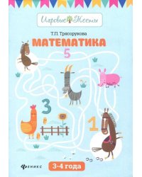Математика. 3-4 года
