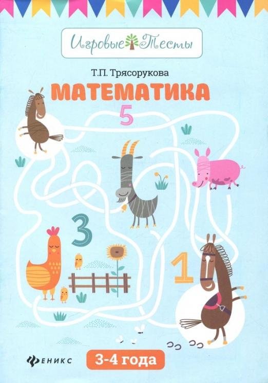 Математика. 3-4 года