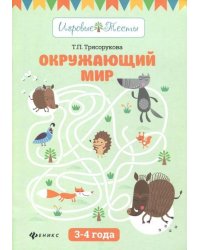 Окружающий мир. 3-4 года