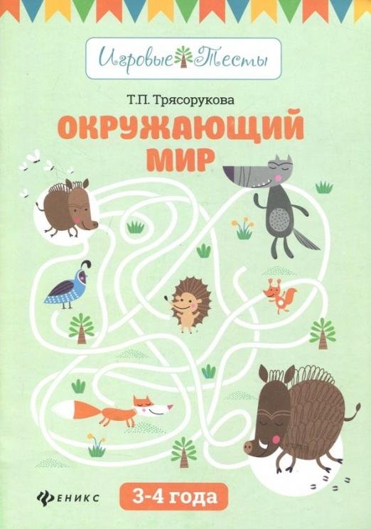 Окружающий мир. 3-4 года