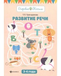 Развитие речи. 3-4 года