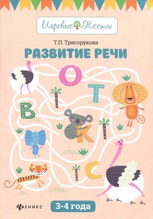Развитие речи. 3-4 года