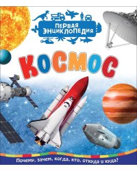 Космос. Первая энциклопедия