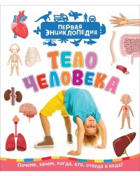 Тело человека. Первая энциклопедия