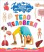 Тело человека. Первая энциклопедия