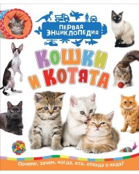 Кошки и котята. Первая энциклопедия