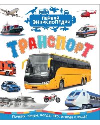 Транспорт. Первая энциклопедия