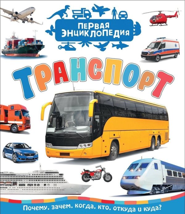 Транспорт. Первая энциклопедия