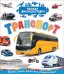 Транспорт. Первая энциклопедия