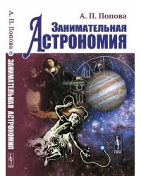 Занимательная астрономия