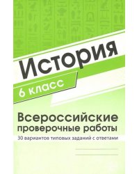 ВПР. История. 6 класс. 30 вариантов типовых заданий с ответами