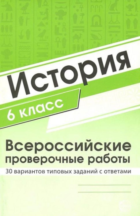 ВПР. История. 6 класс. 30 вариантов типовых заданий с ответами