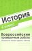 ВПР. История. 6 класс. 30 вариантов типовых заданий с ответами