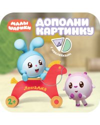 Дополни картинку. Лошадка