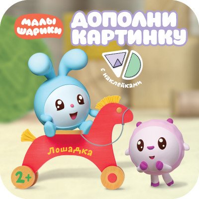 Дополни картинку. Лошадка