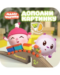 Дополни картинку. Паровозик
