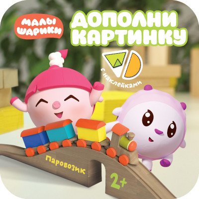 Дополни картинку. Паровозик