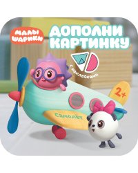 Дополни картинку. Самолет